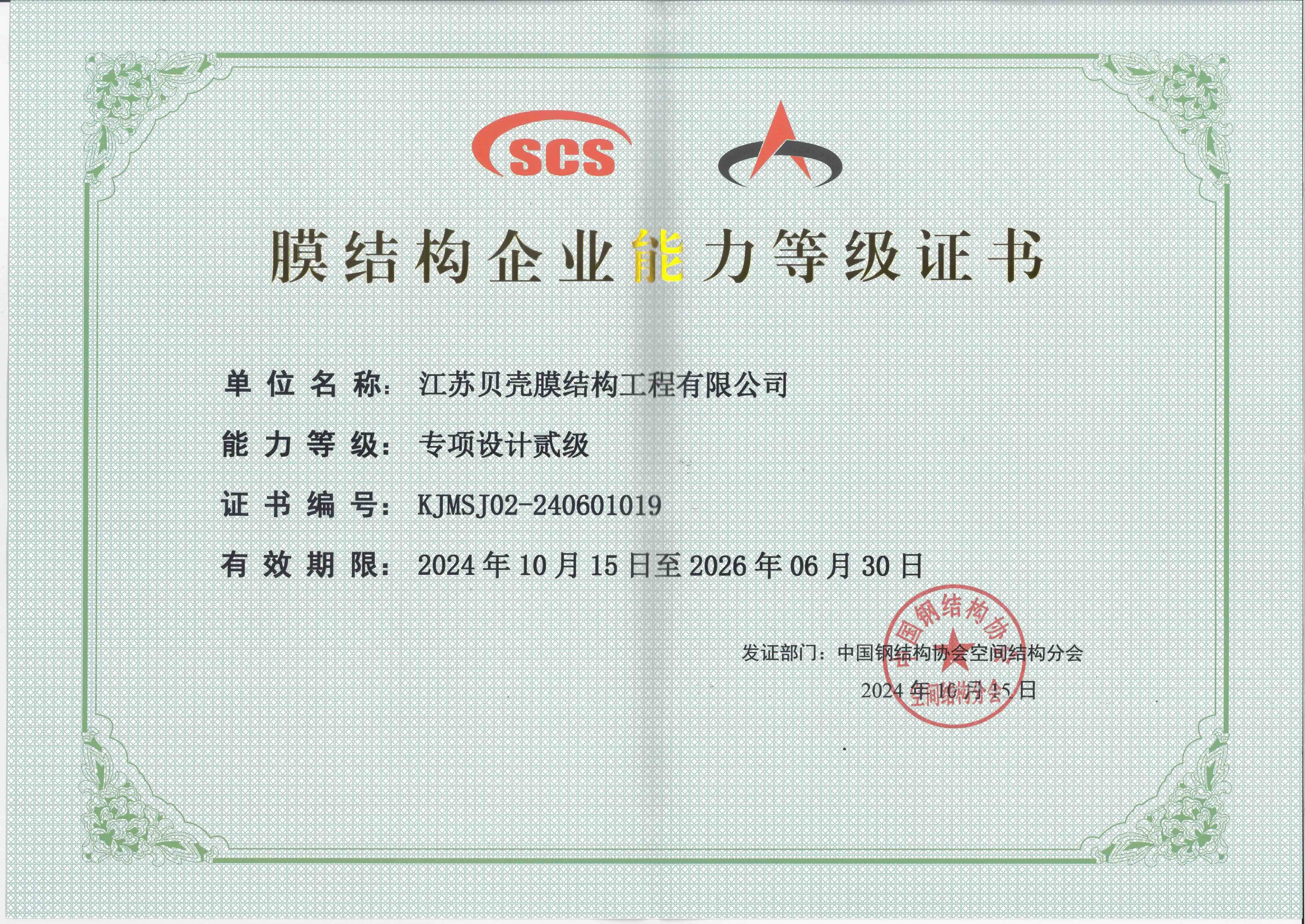 膜結(jié)構(gòu)企業(yè)能力等級證書1019